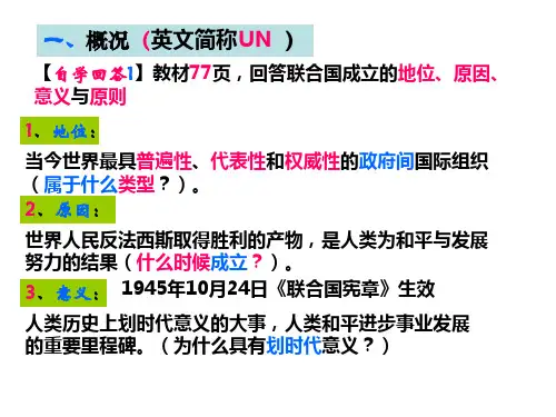 5.1联合国最具普遍性的国际组织剖析