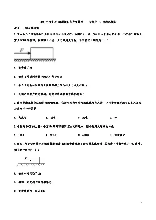 2020中考复习 物理知识点专项练习——专题十一：功和机械能(解析版)