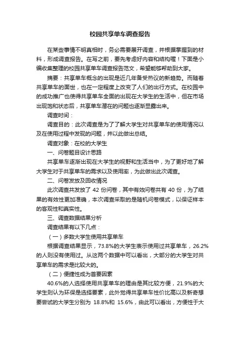 校园共享单车调查报告范文