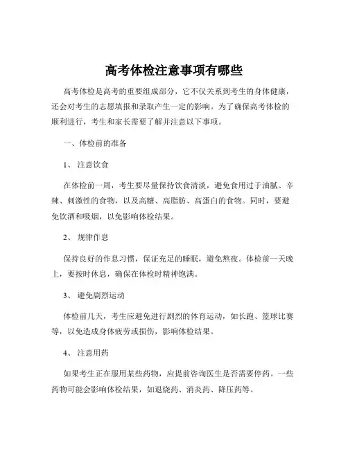高考体检注意事项有哪些