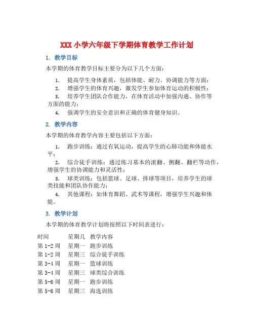 XXX小学六年级下学期体育教学工作计划 