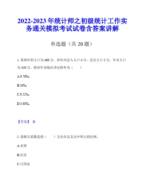 2022-2023年统计师之初级统计工作实务通关模拟考试试卷含答案讲解