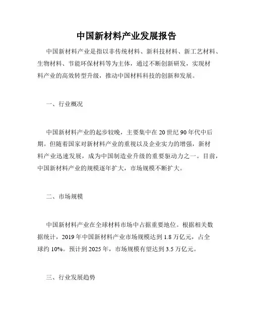 中国新材料产业发展报告