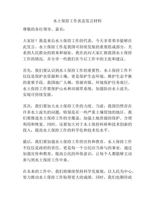 水土保持工作表态发言材料