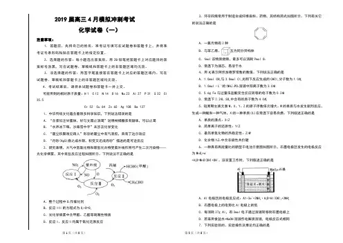 2019届高三4月模拟冲刺考试化学试卷(一)及答案 (学生版)