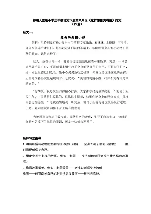 部编人教版小学三年级语文下册第八单元《这样想象真有趣》范文(13篇)