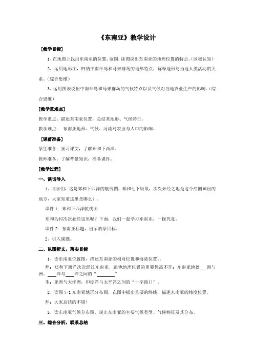 初中地理_东南亚教学设计学情分析教材分析课后反思