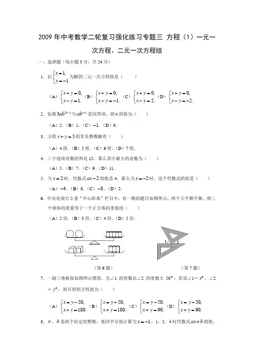 2009年中考数学二轮复习强化练习专题三 方程(1)一元一次方程、二元一次方程组