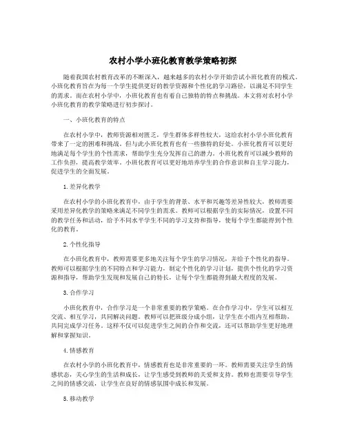 农村小学小班化教育教学策略初探