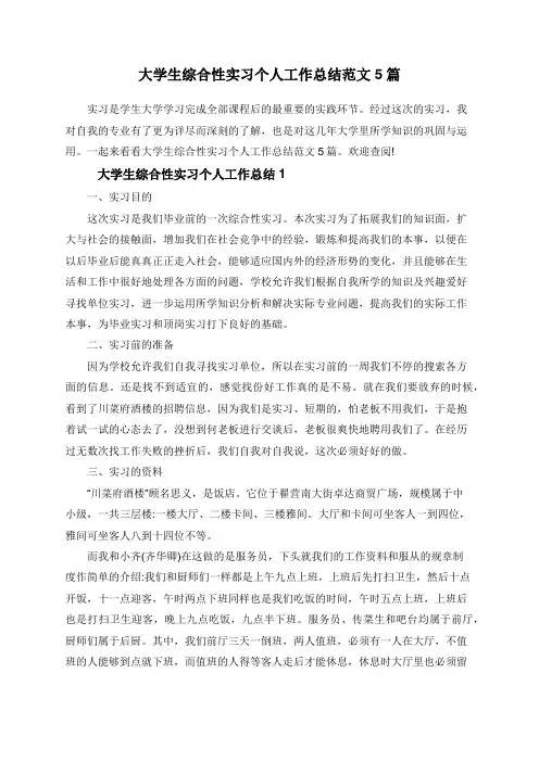 大学生综合性实习个人工作总结范文5篇