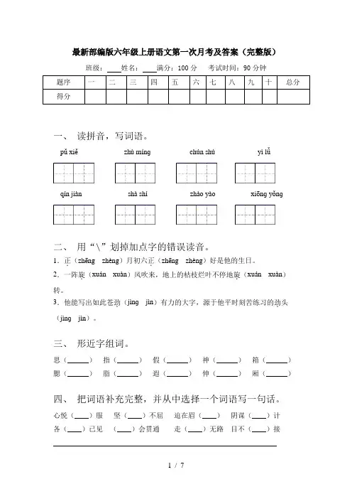最新部编版六年级上册语文第一次月考及答案(完整版)