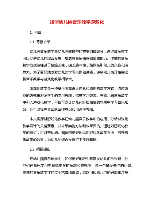 浅谈幼儿园音乐教学游戏化