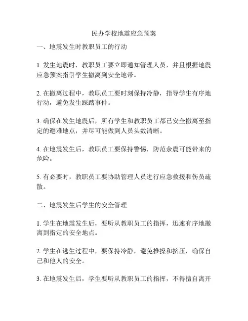 民办学校地震应急预案