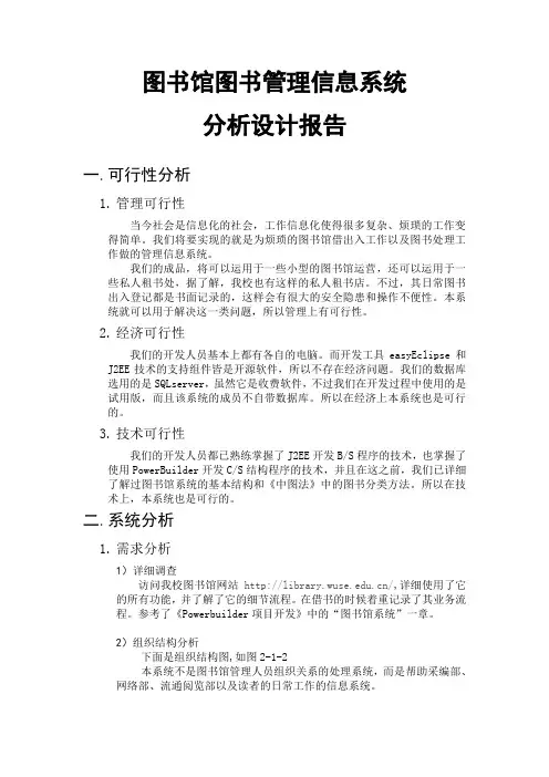 图书馆图书管理信息系统分析设计报告