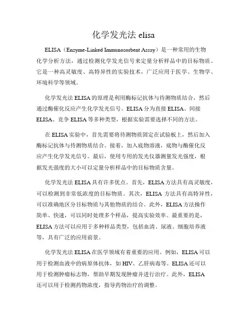 化学发光法elisa