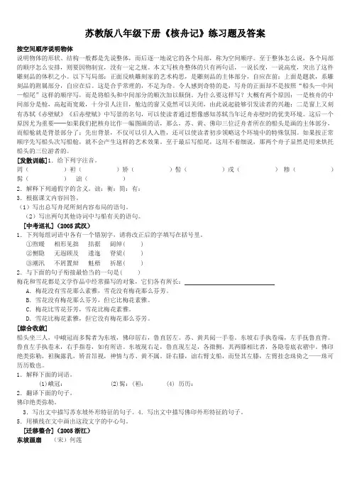 (完整word版)苏教版八年级下册《核舟记》练习题及答案