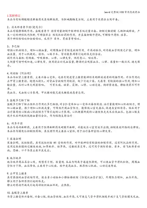(word完整版)ICU常用急救药品