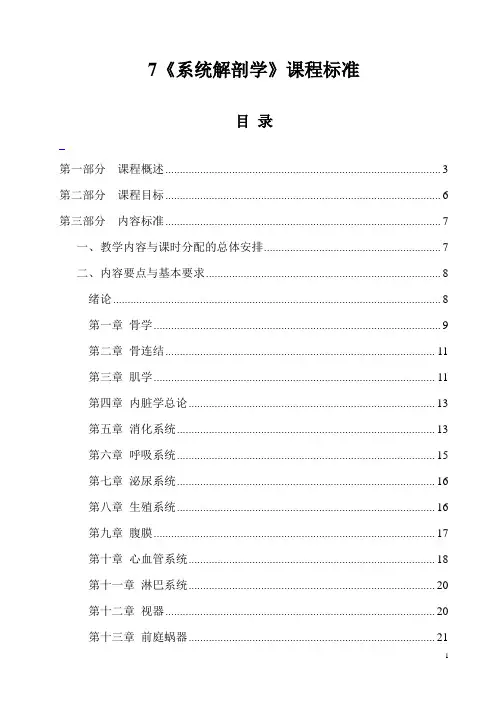 系统解剖学课程标准(供临本、影本用)