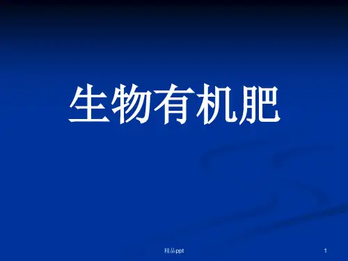 生物有机肥课件ppt课件