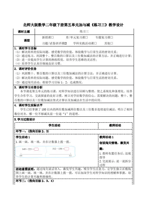 北师大版数学二年级下册第五单元加与减《练习三》教学设计及导学案