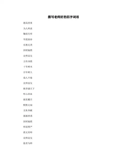 描写老师好的四字词语