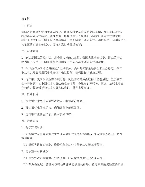 银行业宪法宣传活动总结(3篇)