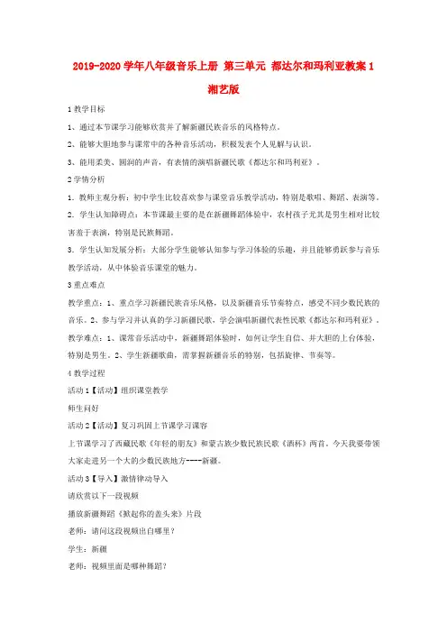 2019-2020学年八年级音乐上册 第三单元 都达尔和玛利亚教案1 湘艺版.doc