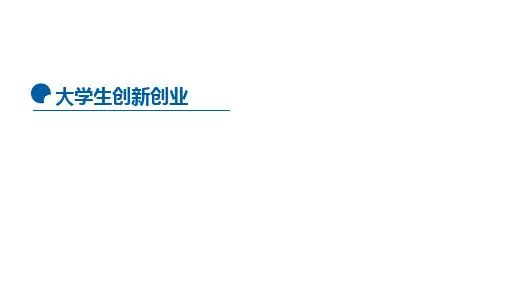 大学生创新创业：管理新创企业