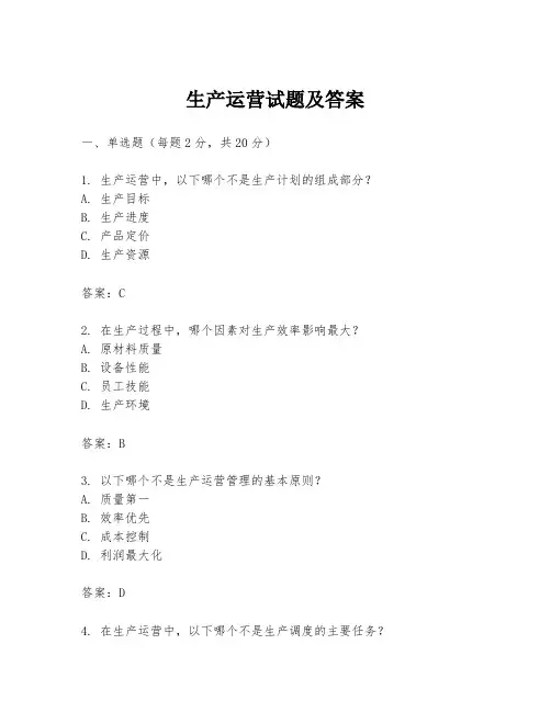 生产运营试题及答案