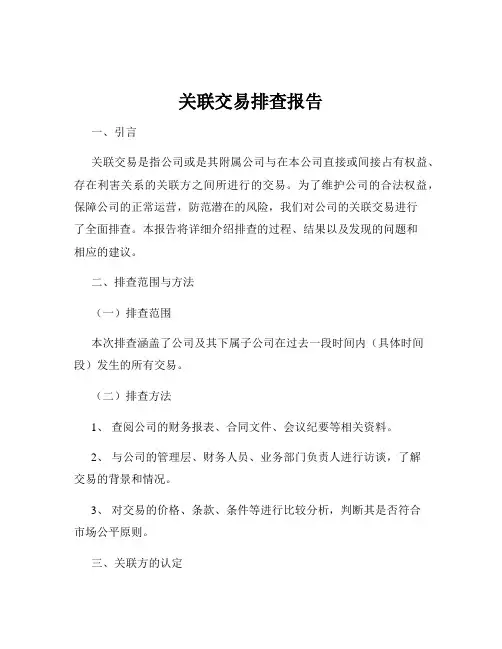 关联交易排查报告