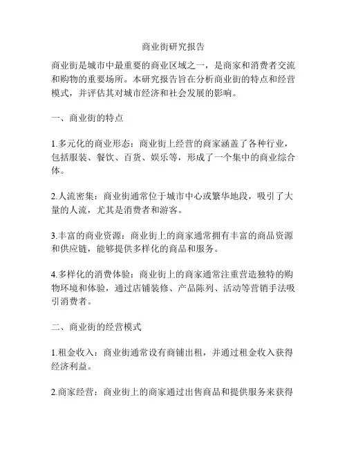 商业街研究报告