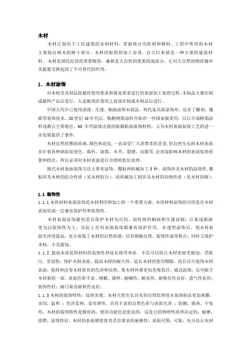 木材涂饰和工艺综述