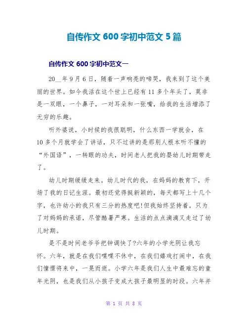 自传作文600字初中范文5篇