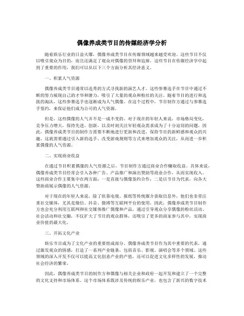 偶像养成类节目的传媒经济学分析