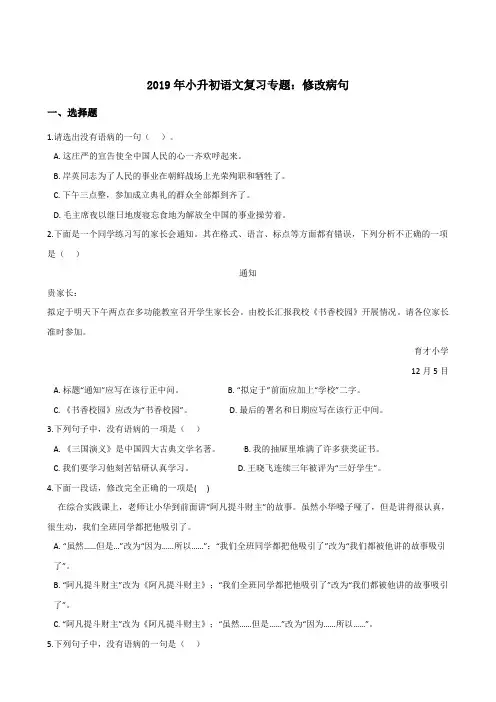 六年级下册试题--2019年小升初语文复习专题：修改病句(全国通用版,含答案)