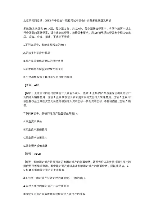 北京乐考网总结：2013年中级会计职称考试中级会计实务多选真题及解析