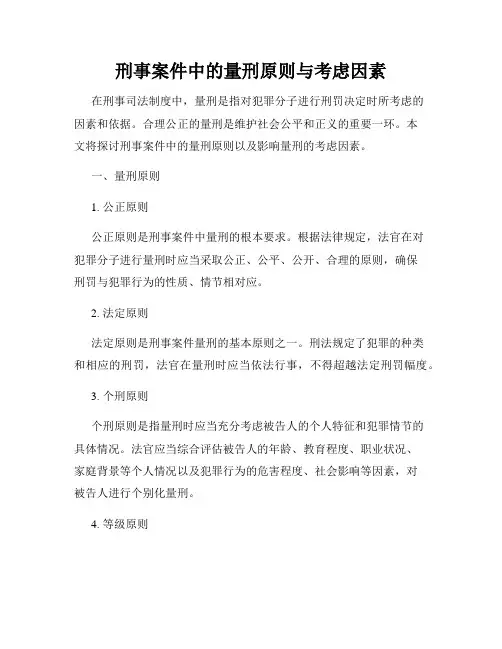 刑事案件中的量刑原则与考虑因素