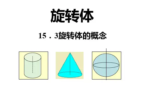 15.3旋转体的概念