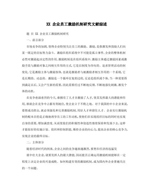 XX 企业员工激励机制研究文献综述