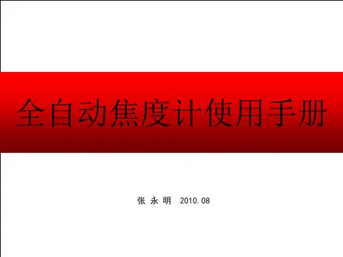 全自动焦度计的使用