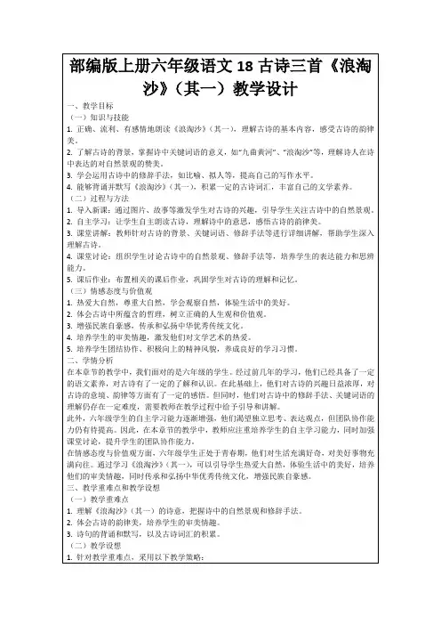部编版上册六年级语文18古诗三首《浪淘沙》(其一)教学设计
