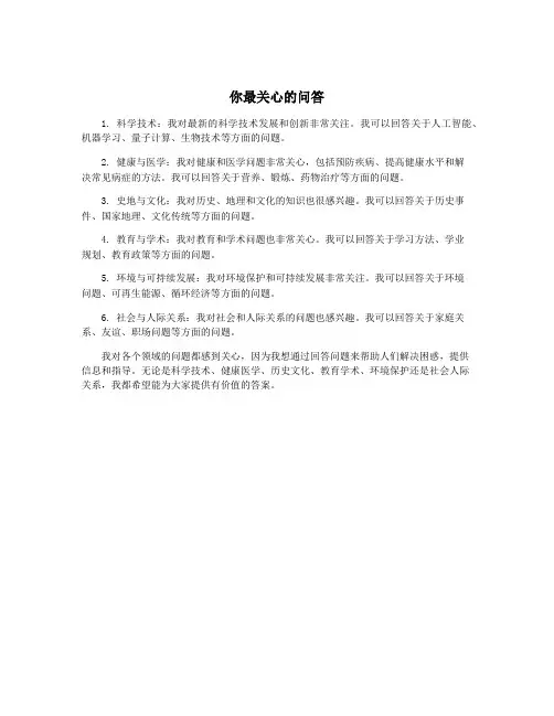 你最关心的问答