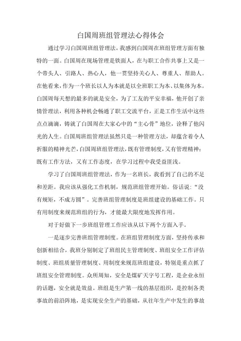 白国周班组管理法心得体会