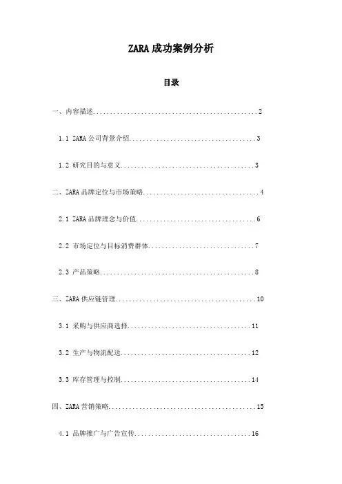 ZARA成功案例分析