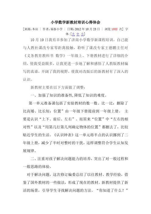 小学数学新教材培训心得体会 2