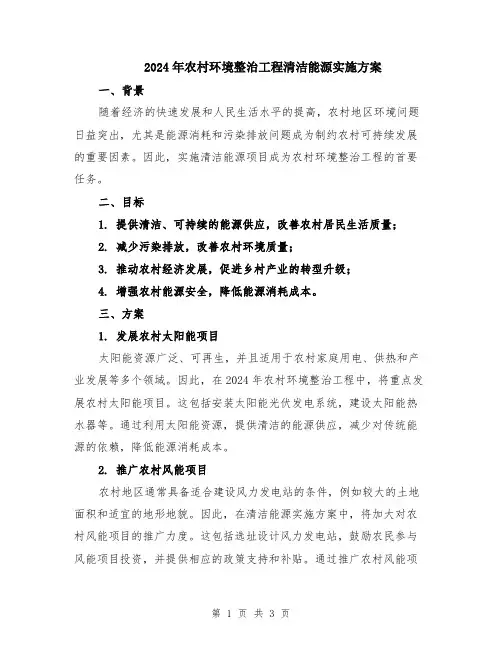 2024年农村环境整治工程清洁能源实施方案