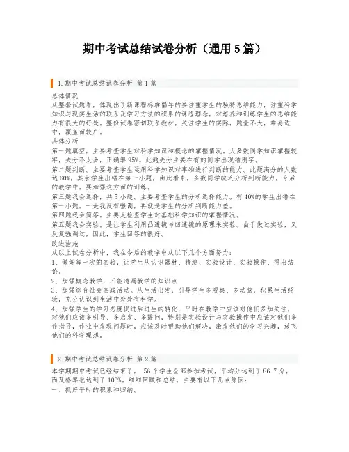 期中考试总结试卷分析(通用5篇)