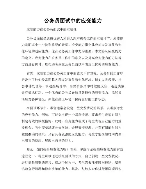 公务员面试中的应变能力