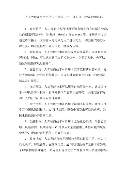 人工智能生活中的利用