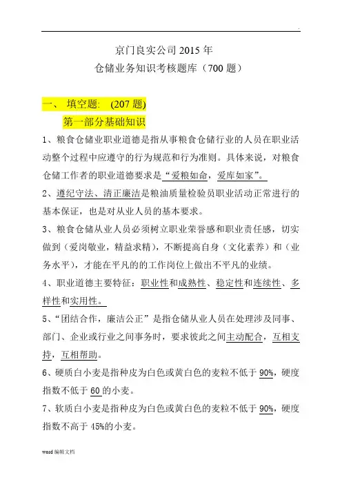 粮油保管员考试题汇总